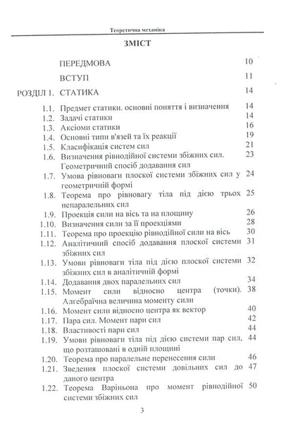 Theoretical mechanics / Теоретична механіка В. Булгаков, О. Черныш, В. Яременко, М. Березовый 978-611-01-1704-3-4