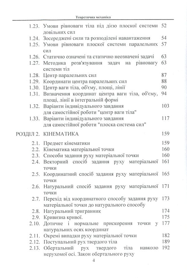 Theoretical mechanics / Теоретична механіка В. Булгаков, О. Черныш, В. Яременко, М. Березовый 978-611-01-1704-3-5