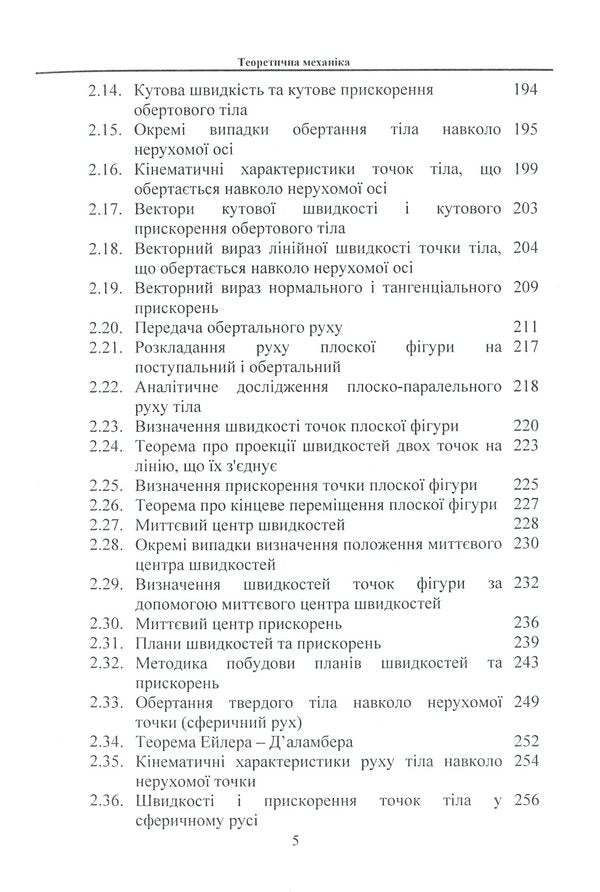Theoretical mechanics / Теоретична механіка В. Булгаков, О. Черныш, В. Яременко, М. Березовый 978-611-01-1704-3-6