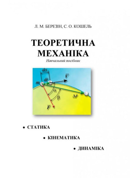 Theoretical mechanics / Теоретична механіка Л. Березин, С. Кошель 978-611-011-230-7-1