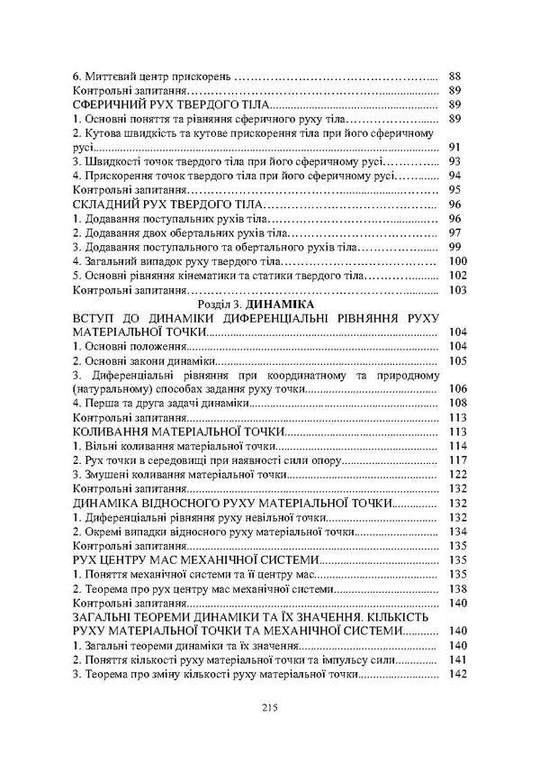 Theoretical mechanics / Теоретична механіка Л. Березин, С. Кошель 978-611-011-230-7-4