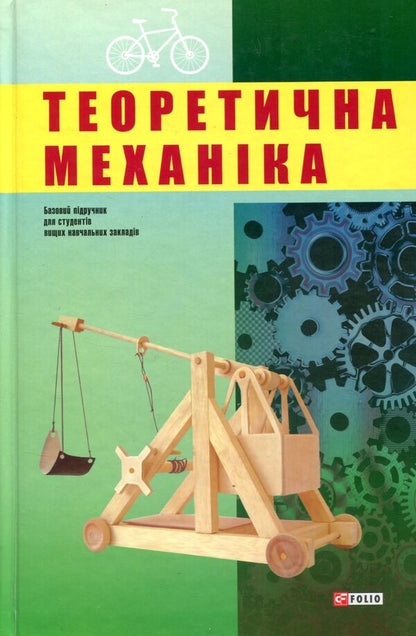 Theoretical mechanics / Теоретична механіка  978-966-03-7312-9-1