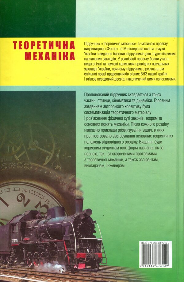 Theoretical mechanics / Теоретична механіка  978-966-03-7312-9-2
