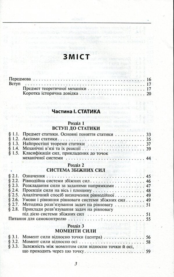 Theoretical mechanics / Теоретична механіка  978-966-03-7312-9-3