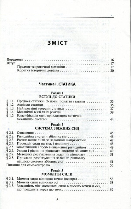 Theoretical mechanics / Теоретична механіка  978-966-03-7312-9-3
