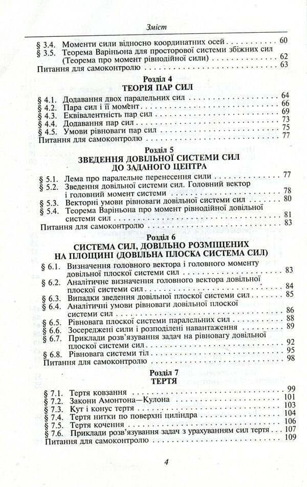 Theoretical mechanics / Теоретична механіка  978-966-03-7312-9-4