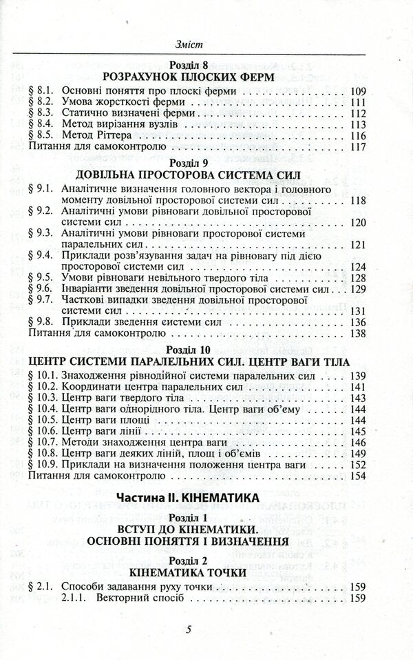 Theoretical mechanics / Теоретична механіка  978-966-03-7312-9-5