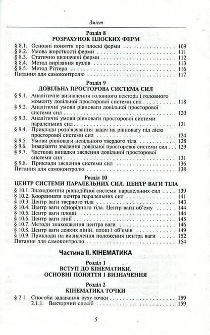 Theoretical mechanics / Теоретична механіка  978-966-03-7312-9-5