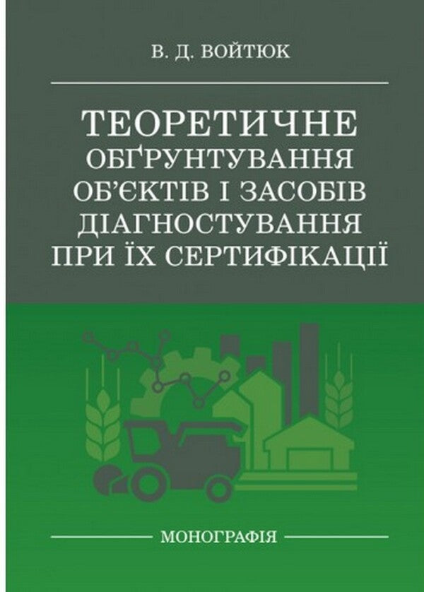 Theoretical substantiation of objects and means of diagnosis during their certification / Теоретичне обґрунтування об’єктів і засобів діагностування при їх сертифікації В.Д. Войтюк 978-611-01-2481-2-1