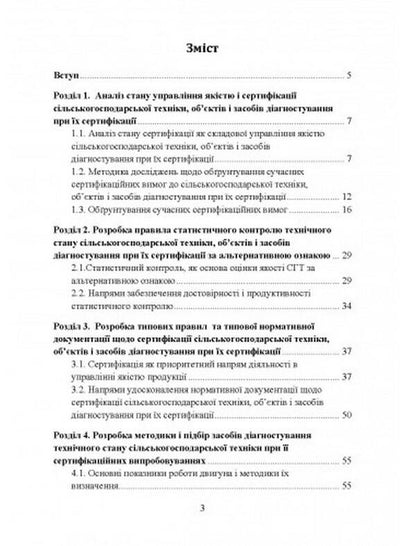Theoretical substantiation of objects and means of diagnosis during their certification / Теоретичне обґрунтування об’єктів і засобів діагностування при їх сертифікації В.Д. Войтюк 978-611-01-2481-2-2