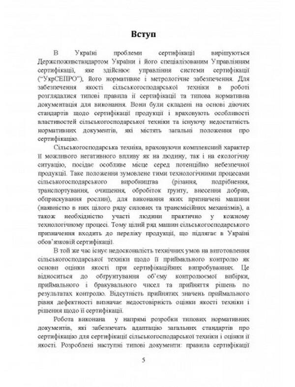 Theoretical substantiation of objects and means of diagnosis during their certification / Теоретичне обґрунтування об’єктів і засобів діагностування при їх сертифікації В.Д. Войтюк 978-611-01-2481-2-4