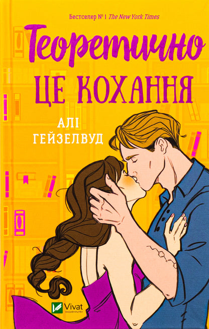 Theoretically Is Love (With An Illustrated Cut) / Теоретично це кохання (з ілюстрованим зрізом) Alah Heiselwood / Алі Хейзелвуд 9786171706613-1