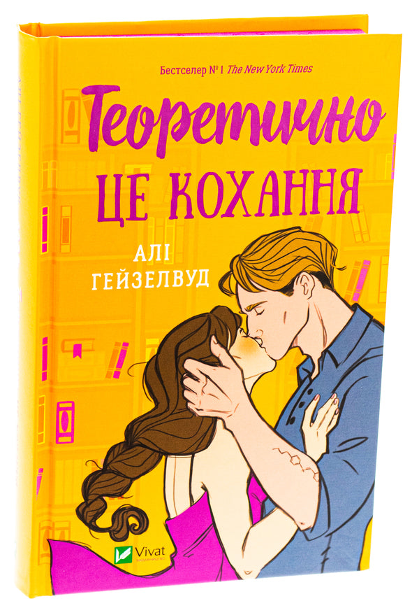 Theoretically Is Love (With An Illustrated Cut) / Теоретично це кохання (з ілюстрованим зрізом) Alah Heiselwood / Алі Хейзелвуд 9786171706613-3