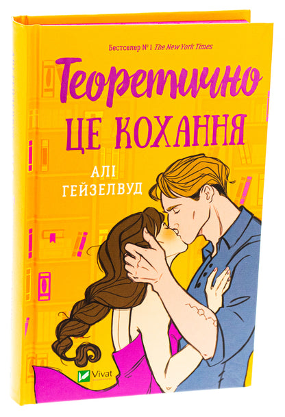 Theoretically Is Love (With An Illustrated Cut) / Теоретично це кохання (з ілюстрованим зрізом) Alah Heiselwood / Алі Хейзелвуд 9786171706613-3