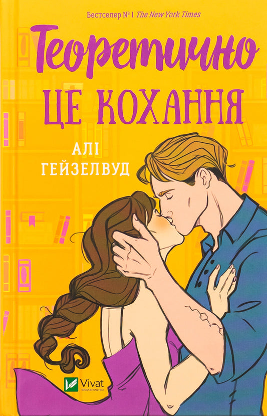 Theoretically It Is Love / Теоретично це кохання Alah Heiselwood / Алі Хейзелвуд 9786171706255-1