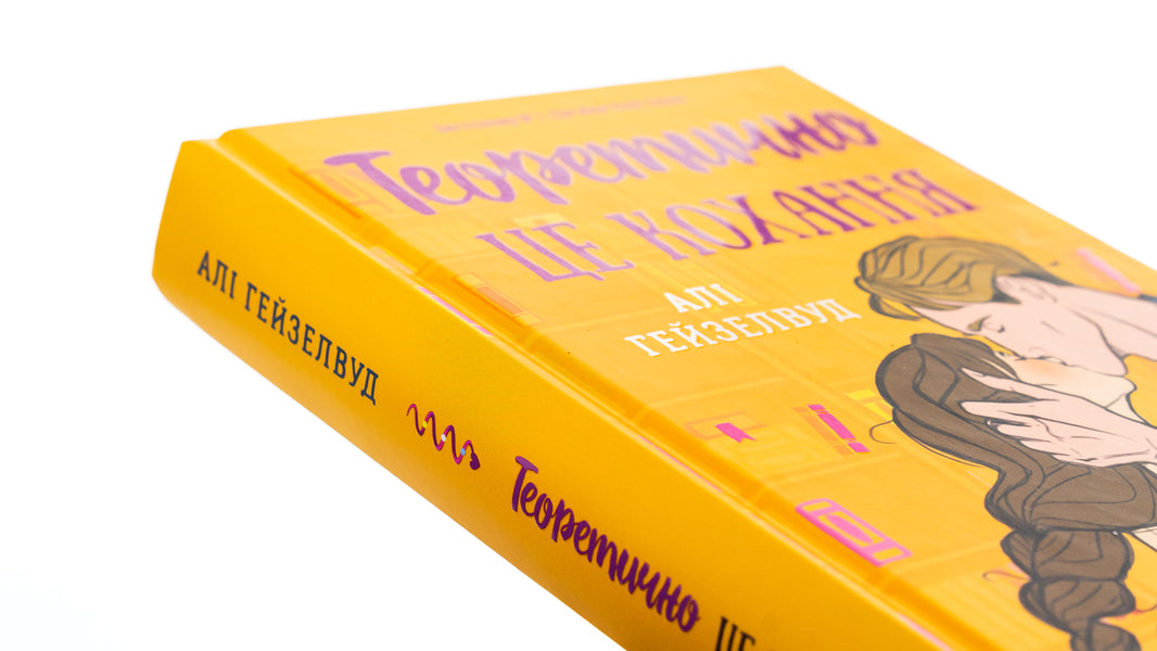 Theoretically It Is Love / Теоретично це кохання Alah Heiselwood / Алі Хейзелвуд 9786171706255-4