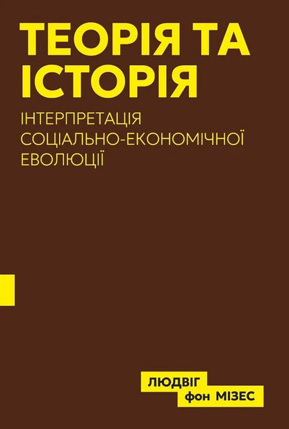 Theory And History Interpretation Of Socio-Economic Evolution - Теоря та сторя нтерпретаця соцально-економчно еволюц Ludwig von Mises - Людвг фон Мзес 9786178264222-1