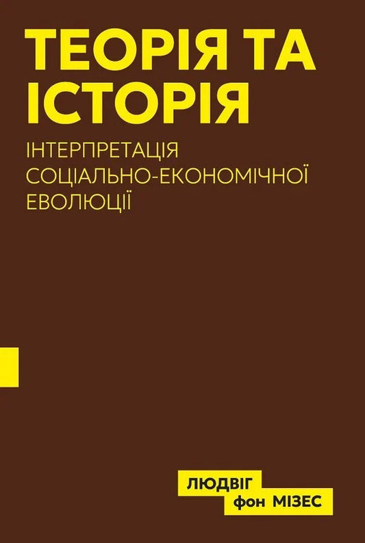 Theory And History Interpretation Of Socio-Economic Evolution - Теоря та сторя нтерпретаця соцально-економчно еволюц Ludwig von Mises - Людвг фон Мзес 9786178264222-1