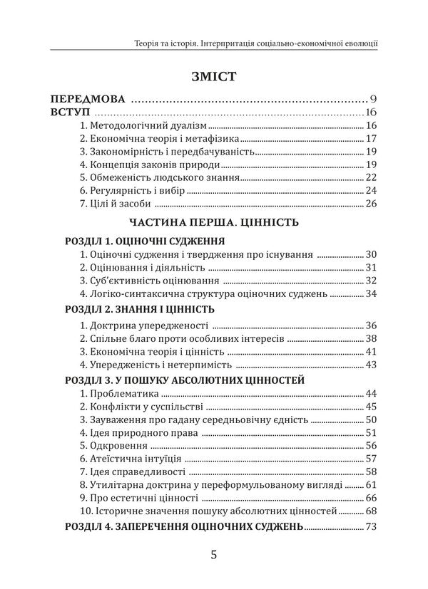 Theory And History Interpretation Of Socio-Economic Evolution - Теоря та сторя нтерпретаця соцально-економчно еволюц Ludwig von Mises - Людвг фон Мзес 9786178264222-3