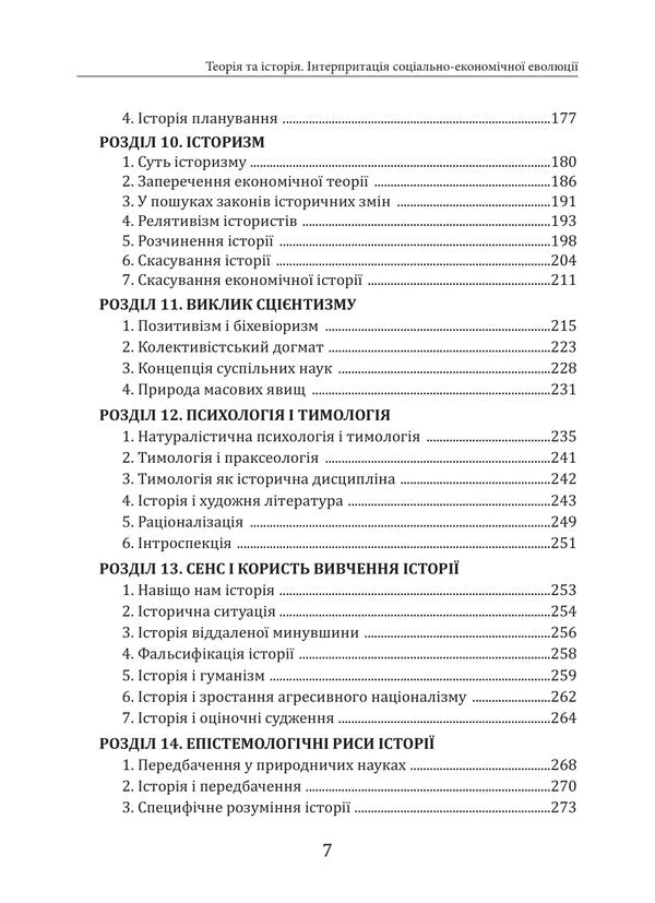 Theory And History Interpretation Of Socio-Economic Evolution - Теоря та сторя нтерпретаця соцально-економчно еволюц Ludwig von Mises - Людвг фон Мзес 9786178264222-5
