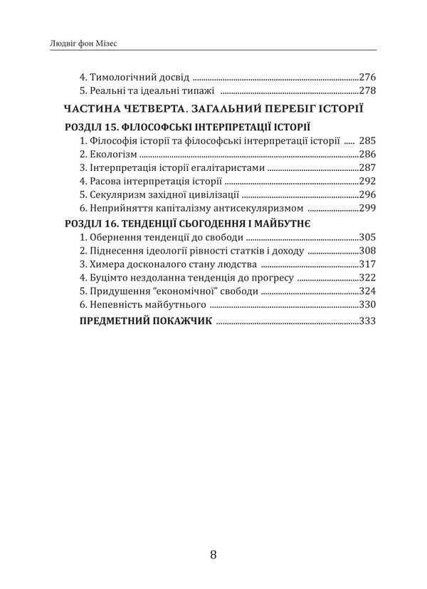 Theory And History Interpretation Of Socio-Economic Evolution - Теоря та сторя нтерпретаця соцально-економчно еволюц Ludwig von Mises - Людвг фон Мзес 9786178264222-6
