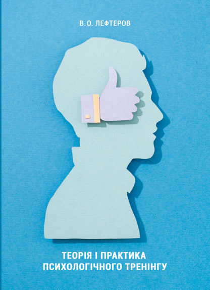 Theory And Practice Of Psychological Training / Теорія і практика психологічного тренінгу V.O. Lefterov / В.О. Лефтеров 9786178565978-1