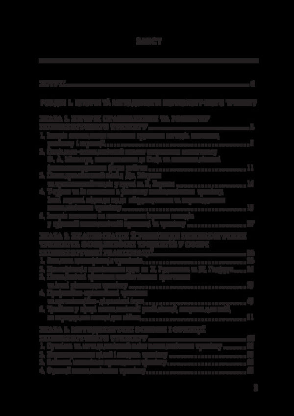 Theory And Practice Of Psychological Training / Теорія і практика психологічного тренінгу V.O. Lefterov / В.О. Лефтеров 9786178565978-2