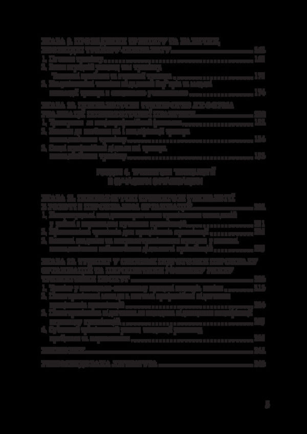 Theory And Practice Of Psychological Training / Теорія і практика психологічного тренінгу V.O. Lefterov / В.О. Лефтеров 9786178565978-4