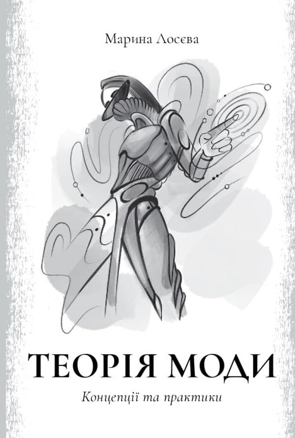 Theory Of Fashion. Concepts And Practices / Теорія моди. Концепції та практики Maryna Loseva / Марина Лосєва 9789669890290-1