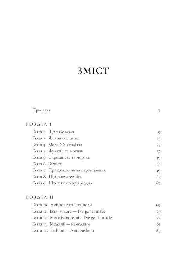 Theory Of Fashion. Concepts And Practices / Теорія моди. Концепції та практики Maryna Loseva / Марина Лосєва 9789669890290-3