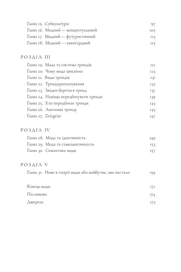 Theory Of Fashion. Concepts And Practices / Теорія моди. Концепції та практики Maryna Loseva / Марина Лосєва 9789669890290-4