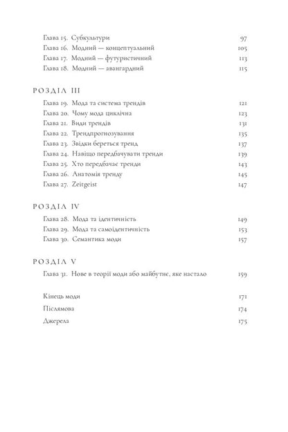 Theory Of Fashion. Concepts And Practices / Теорія моди. Концепції та практики Maryna Loseva / Марина Лосєва 9789669890290-4