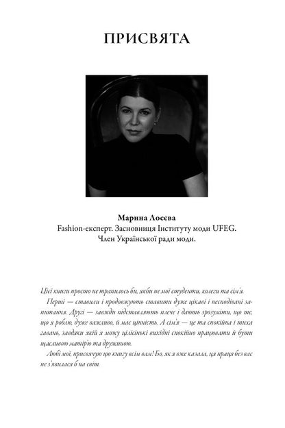 Theory Of Fashion. Concepts And Practices / Теорія моди. Концепції та практики Maryna Loseva / Марина Лосєва 9789669890290-5