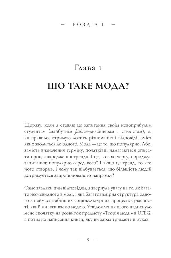 Theory Of Fashion. Concepts And Practices / Теорія моди. Концепції та практики Maryna Loseva / Марина Лосєва 9789669890290-6