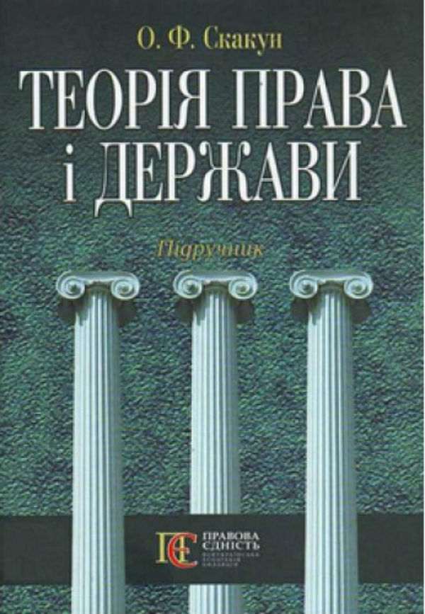 Theory Of Law And The State. Textbook / Теорія права і держави. Підручник Olga Skakun / Ольга Скакун 9786175662335-1