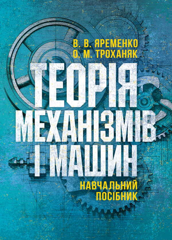Theory Of Mechanisms And Machines / Теорія механізмів і машин Vadym Yaremenko, Alexandra Trokhanyak / Вадим Яременко, Александра Троханяк 9786177594726-1