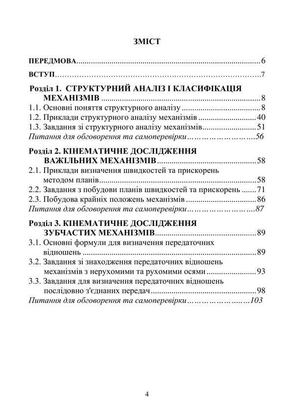 Theory Of Mechanisms And Machines / Теорія механізмів і машин Vadym Yaremenko, Alexandra Trokhanyak / Вадим Яременко, Александра Троханяк 9786177594726-3