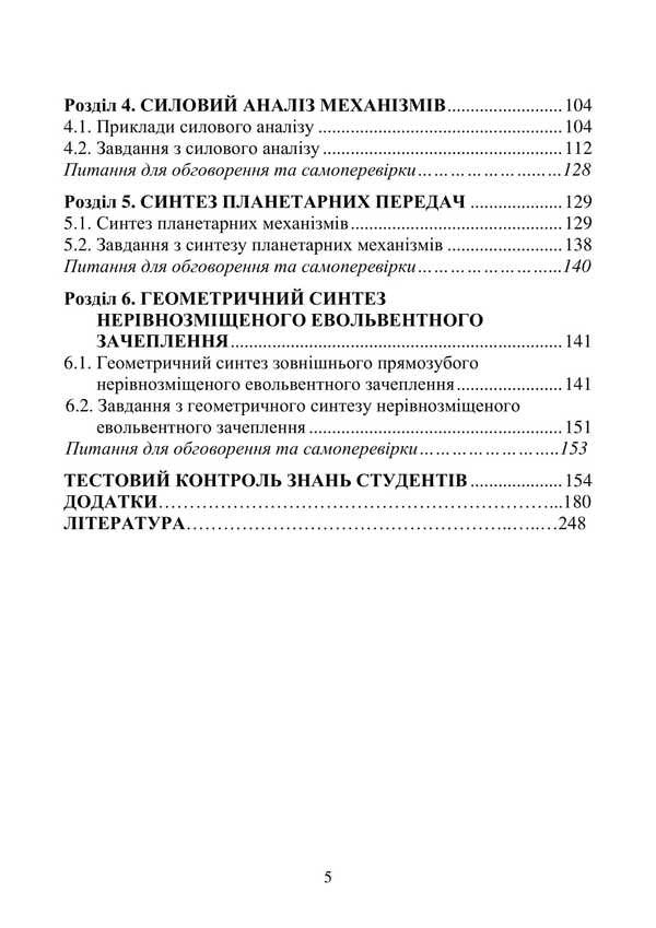 Theory Of Mechanisms And Machines / Теорія механізмів і машин Vadym Yaremenko, Alexandra Trokhanyak / Вадим Яременко, Александра Троханяк 9786177594726-4