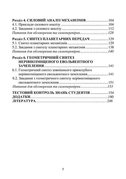 Theory Of Mechanisms And Machines / Теорія механізмів і машин Vadym Yaremenko, Alexandra Trokhanyak / Вадим Яременко, Александра Троханяк 9786177594726-4