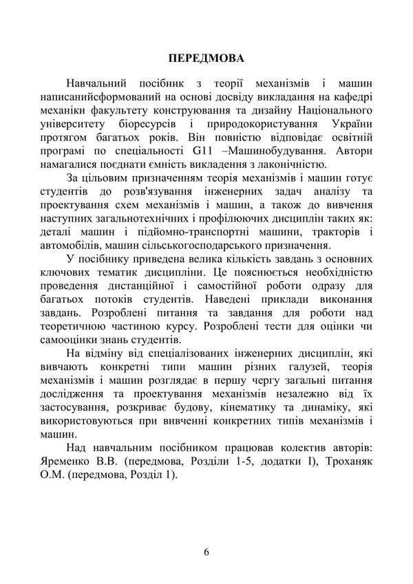 Theory Of Mechanisms And Machines / Теорія механізмів і машин Vadym Yaremenko, Alexandra Trokhanyak / Вадим Яременко, Александра Троханяк 9786177594726-5