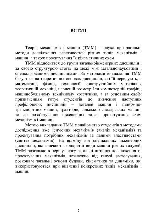 Theory Of Mechanisms And Machines / Теорія механізмів і машин Vadym Yaremenko, Alexandra Trokhanyak / Вадим Яременко, Александра Троханяк 9786177594726-6
