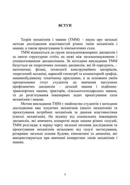 Theory Of Mechanisms And Machines / Теорія механізмів і машин Vadym Yaremenko, Alexandra Trokhanyak / Вадим Яременко, Александра Троханяк 9786177594726-6