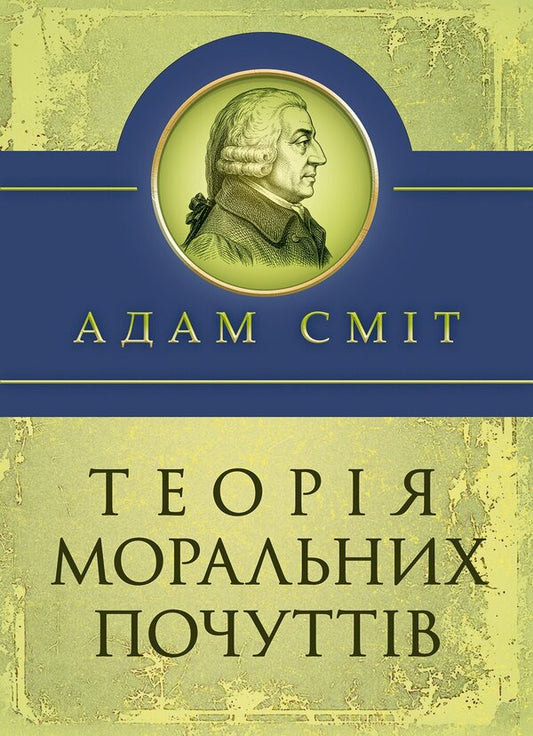 Theory Of Moral Feelings - Теоря моральних почуттв Adam Smith - Адам Смт 9789668086885-1