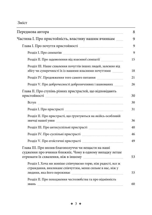 Theory Of Moral Feelings - Теоря моральних почуттв Adam Smith - Адам Смт 9789668086885-2