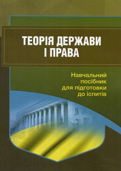 Theory Of State And Law. A Tutorial To Prepare For Exams / Теорія держави і права. Навчальний посібник для підготовки до іспитів I. Tetarchuk / І. Сльози 9786110125833-1