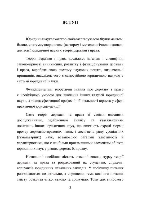 Theory Of State And Law. A Tutorial To Prepare For Exams / Теорія держави і права. Навчальний посібник для підготовки до іспитів I. Tetarchuk / І. Сльози 9786110125833-2
