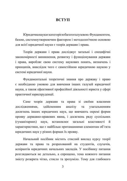 Theory Of State And Law. A Tutorial To Prepare For Exams / Теорія держави і права. Навчальний посібник для підготовки до іспитів I. Tetarchuk / І. Сльози 9786110125833-2