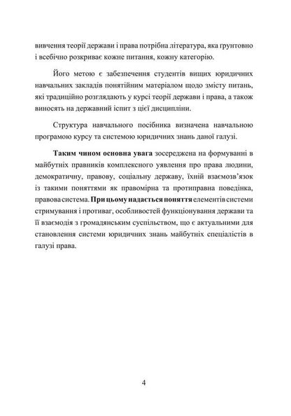 Theory Of State And Law. A Tutorial To Prepare For Exams / Теорія держави і права. Навчальний посібник для підготовки до іспитів I. Tetarchuk / І. Сльози 9786110125833-3