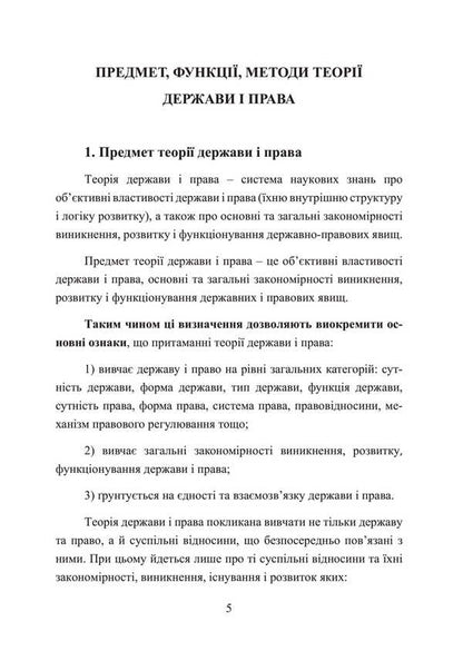Theory Of State And Law. A Tutorial To Prepare For Exams / Теорія держави і права. Навчальний посібник для підготовки до іспитів I. Tetarchuk / І. Сльози 9786110125833-4