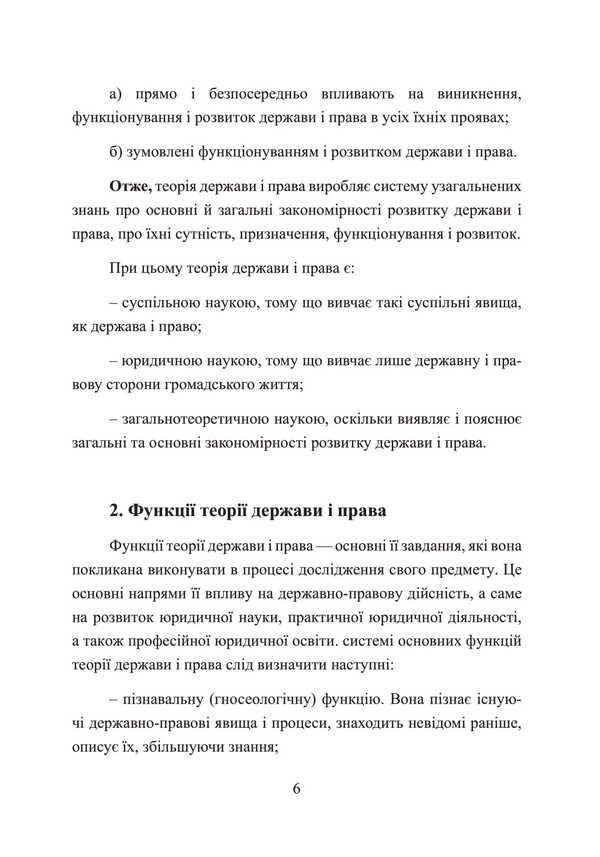Theory Of State And Law. A Tutorial To Prepare For Exams / Теорія держави і права. Навчальний посібник для підготовки до іспитів I. Tetarchuk / І. Сльози 9786110125833-5